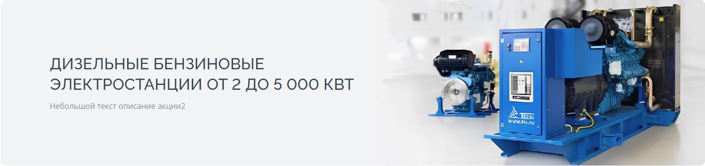 Дизельные бензиновые  электростанции от 2 до 5 000 квт